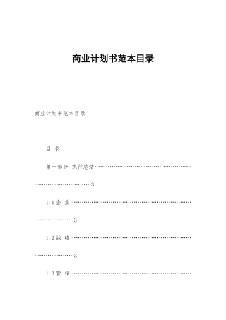商业计划书范本目录