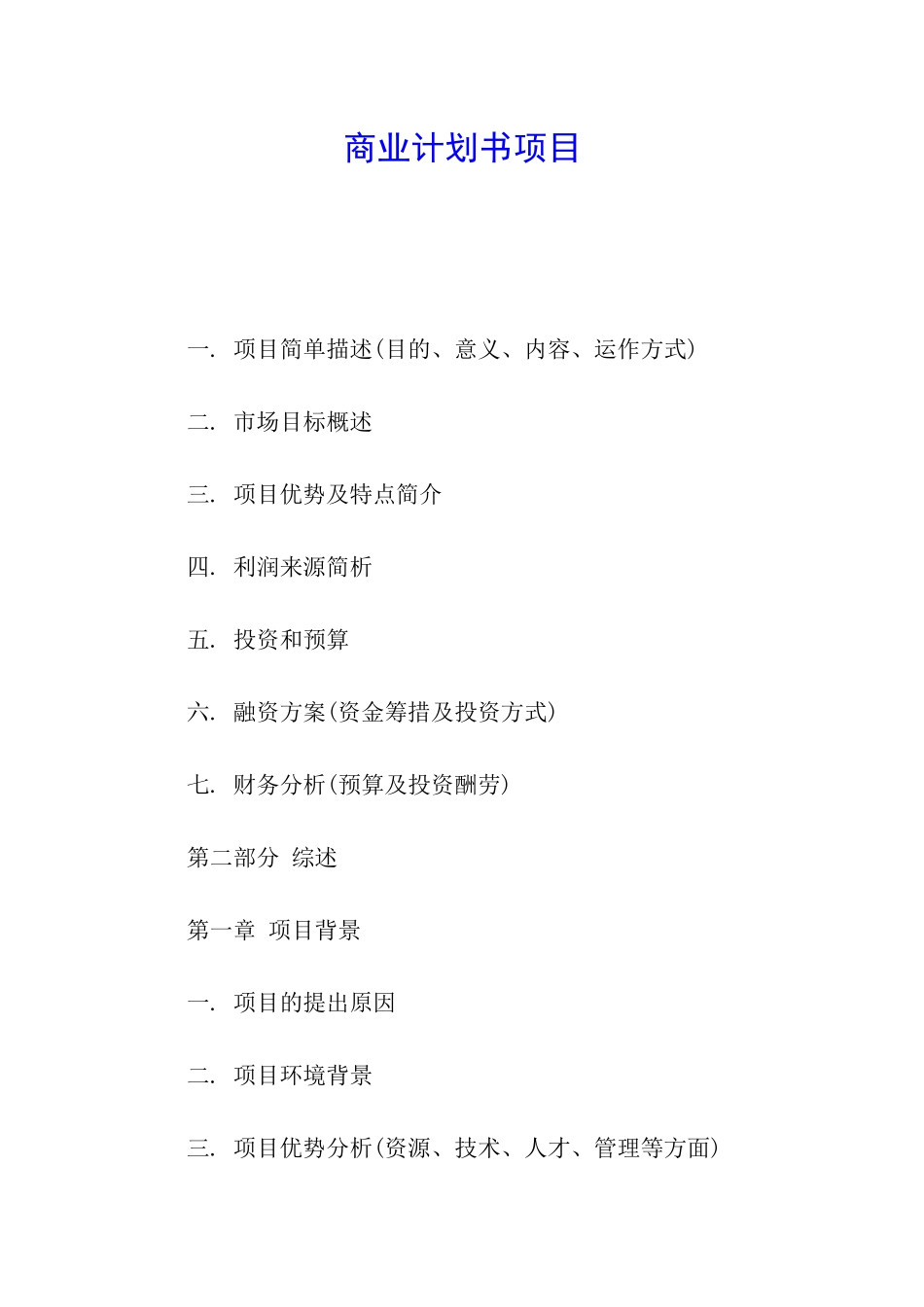 商业计划书项目_第1页