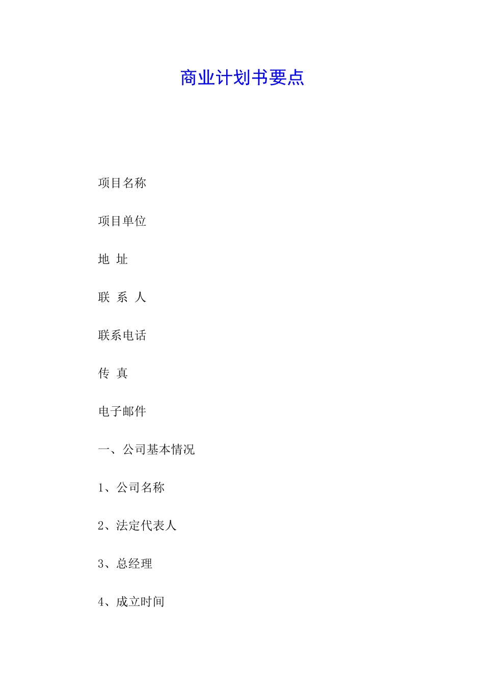 商业计划书要点_第1页