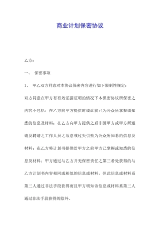 商业计划保密协议