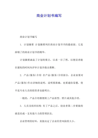 商业计划书编写