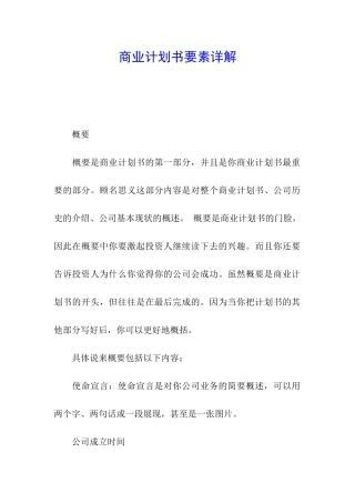 商业计划书要素详解