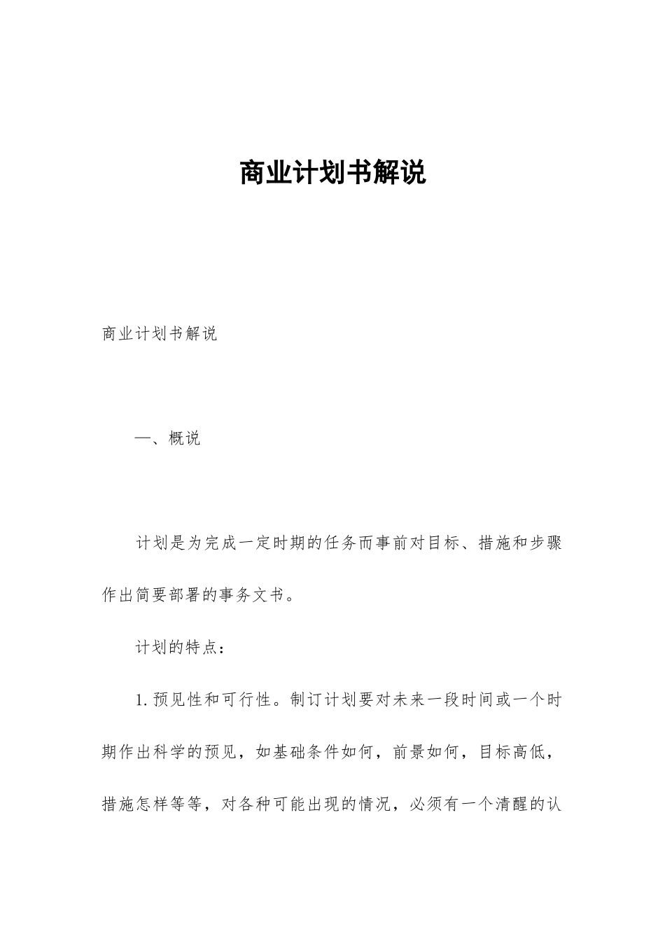 商业计划书解说_第1页