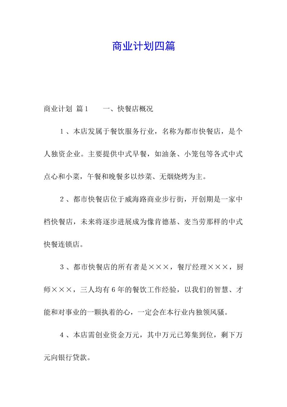 商业计划四篇_第1页