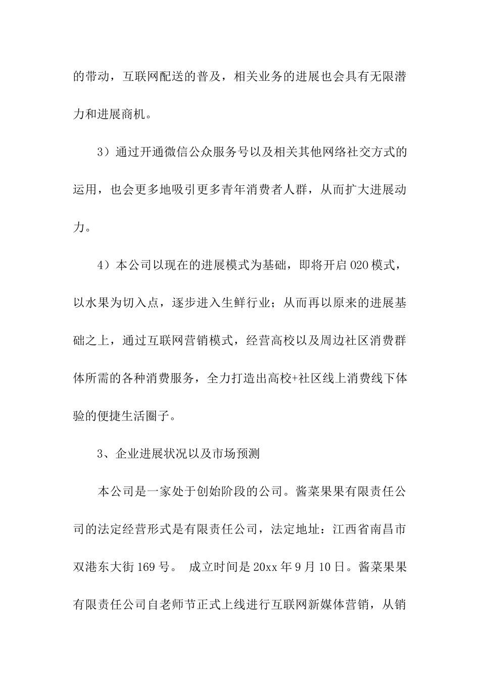 商业计划合集8篇_第3页