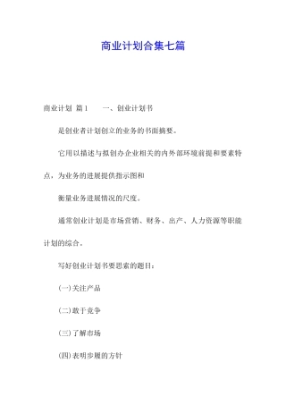 商业计划合集七篇