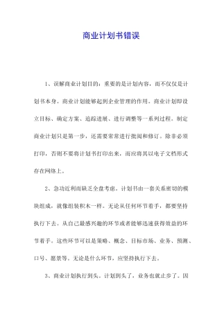 商业计划书错误