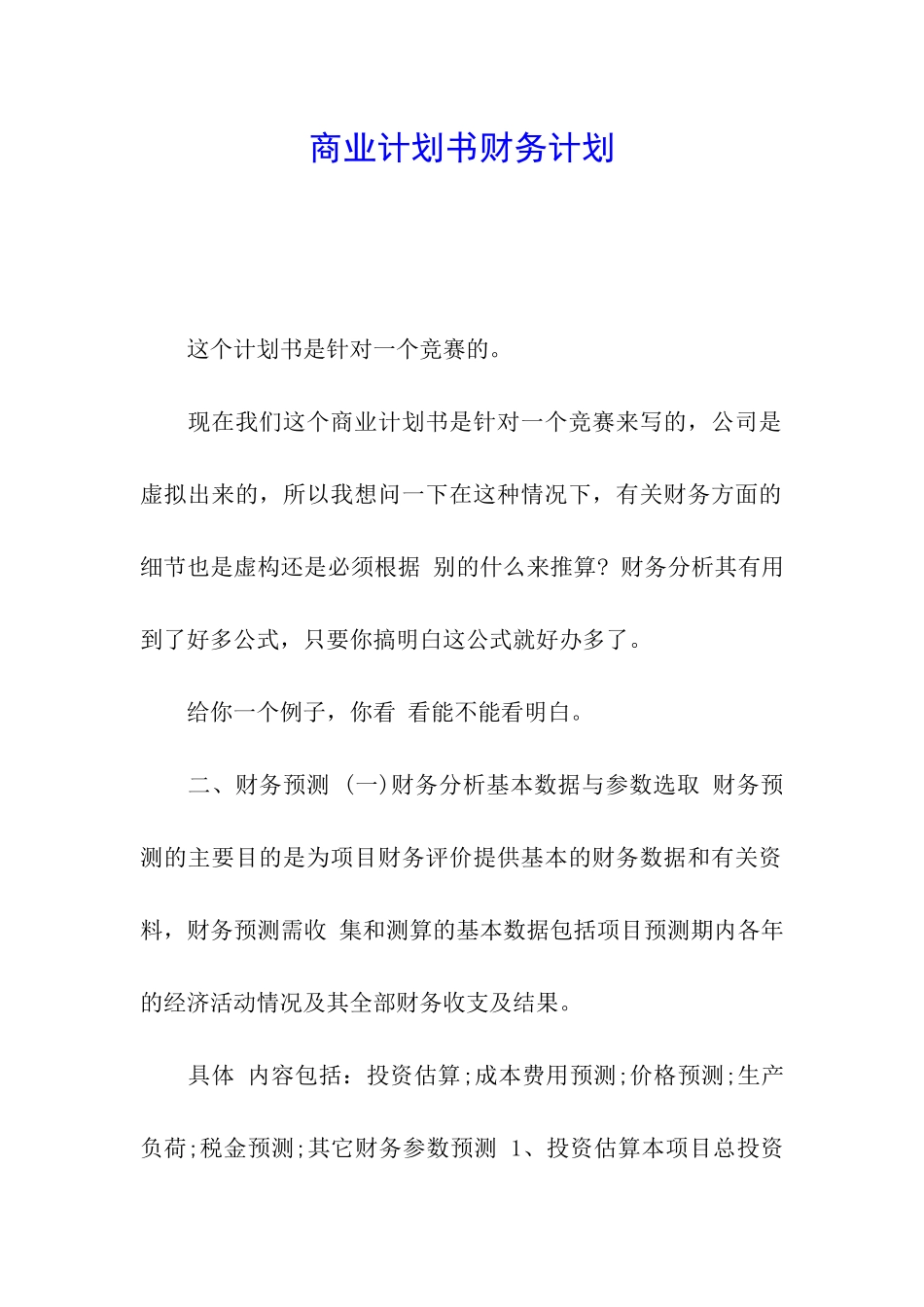 商业计划书财务计划_第1页