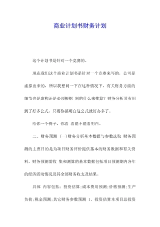 商业计划书财务计划