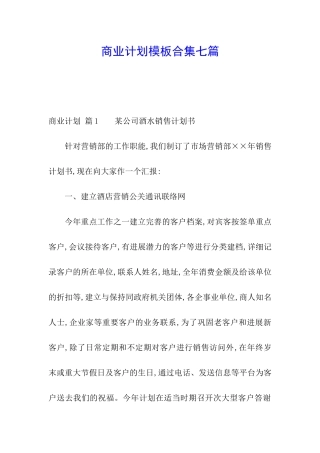商业计划模板合集七篇