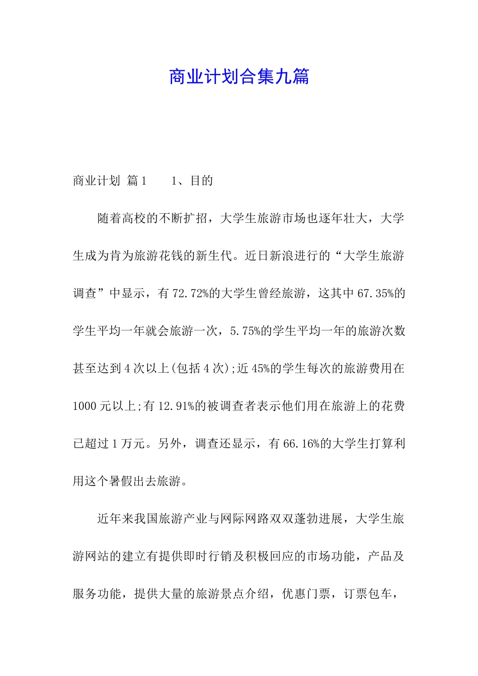 商业计划合集九篇_第1页