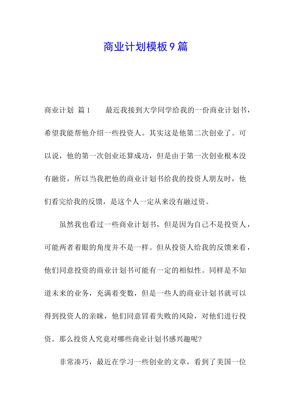 商业计划模板9篇_第1页