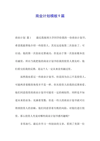 商业计划模板9篇