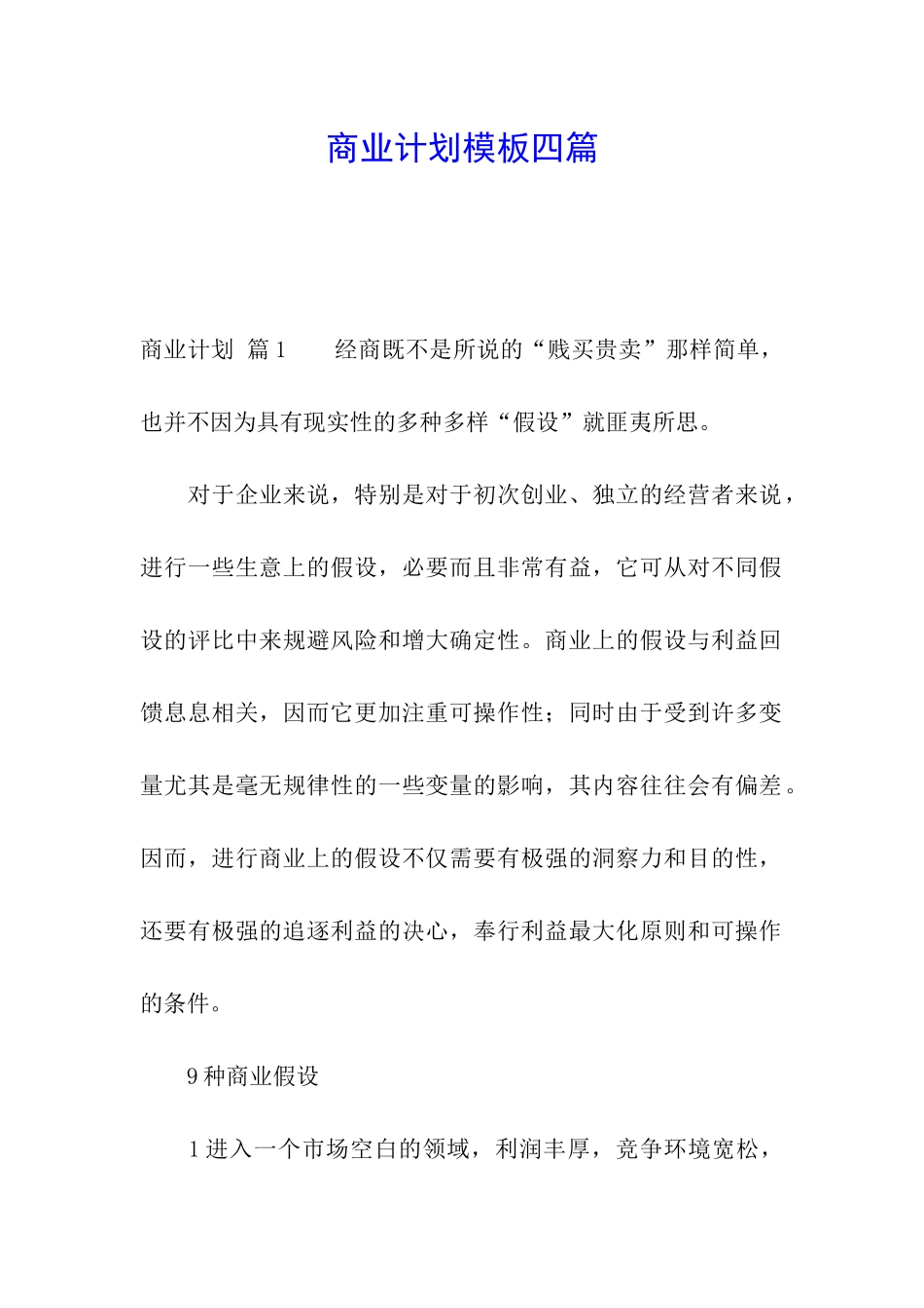 商业计划模板四篇_第1页