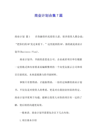 商业计划合集7篇