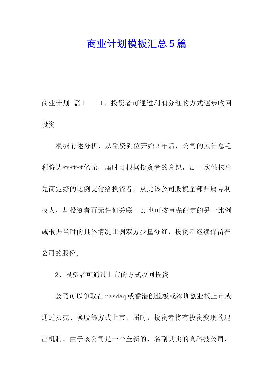 商业计划模板汇总5篇_第1页
