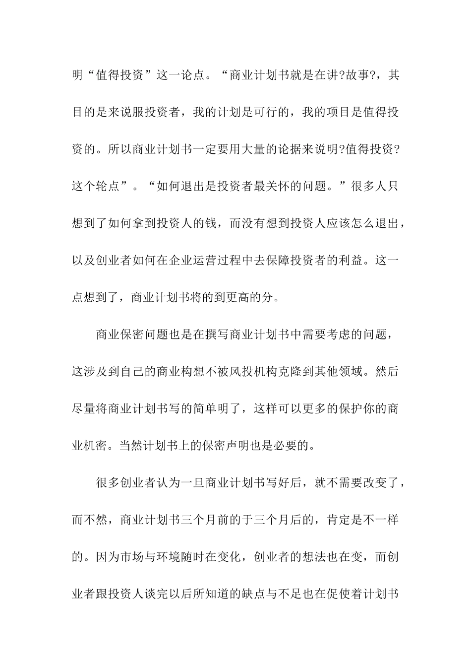 商业计划模板汇总5篇_第3页