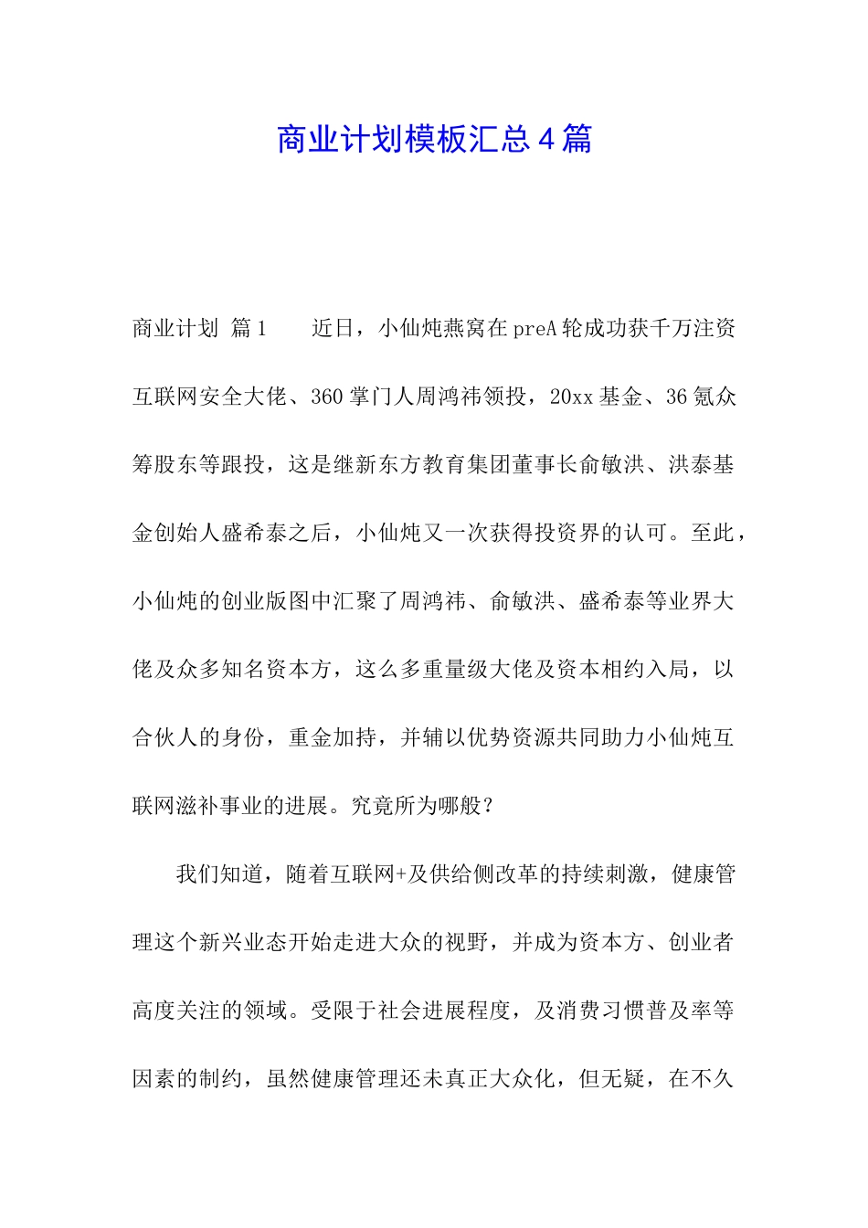 商业计划模板汇总4篇_第1页