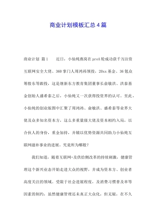 商业计划模板汇总4篇