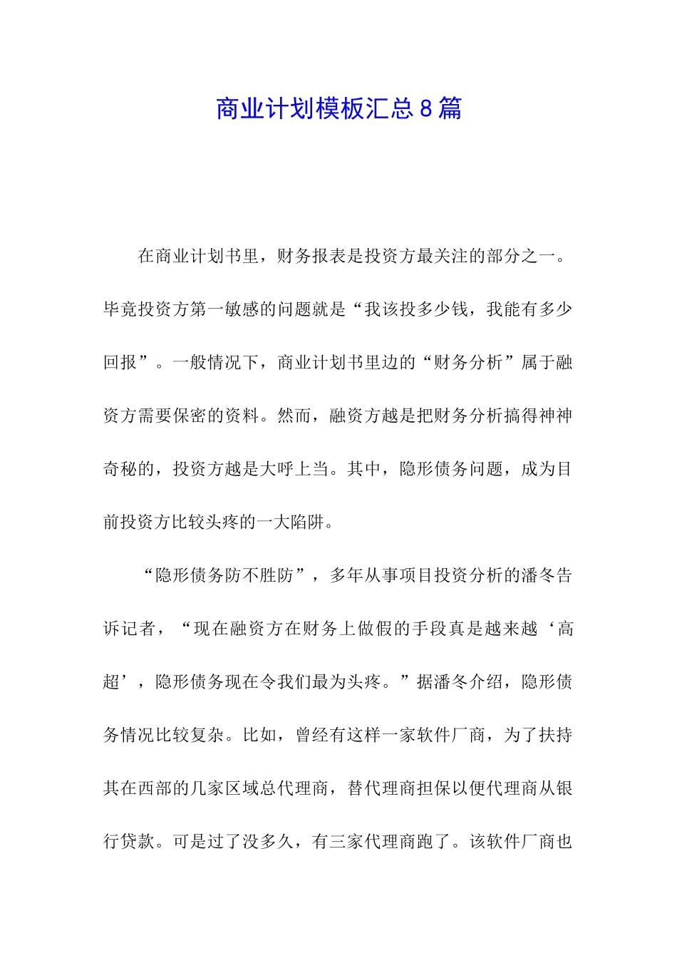 商业计划模板汇总8篇_第1页
