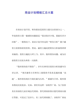 商业计划模板汇总8篇