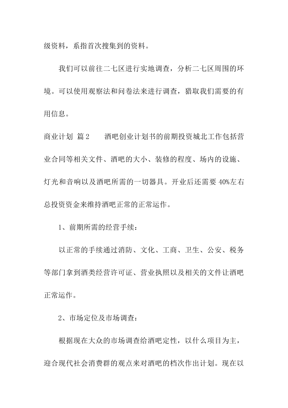 商业计划模板合集八篇_第3页