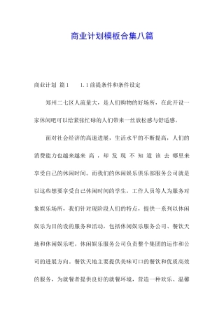 商业计划模板合集八篇