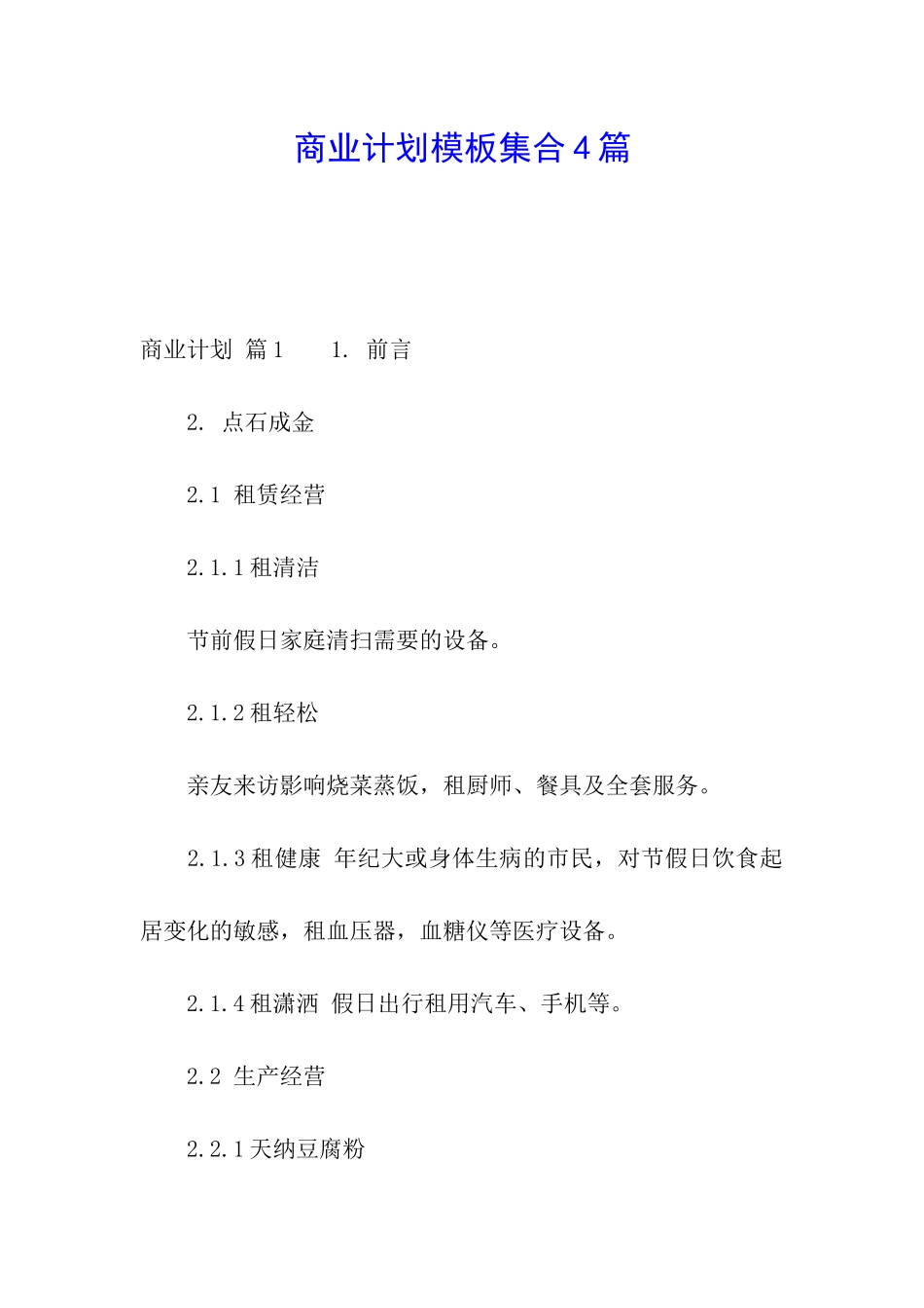 商业计划模板集合4篇_第1页