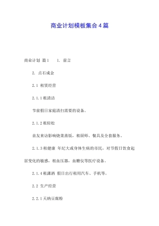 商业计划模板集合4篇
