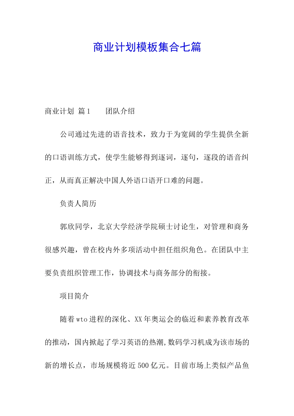 商业计划模板集合七篇_第1页