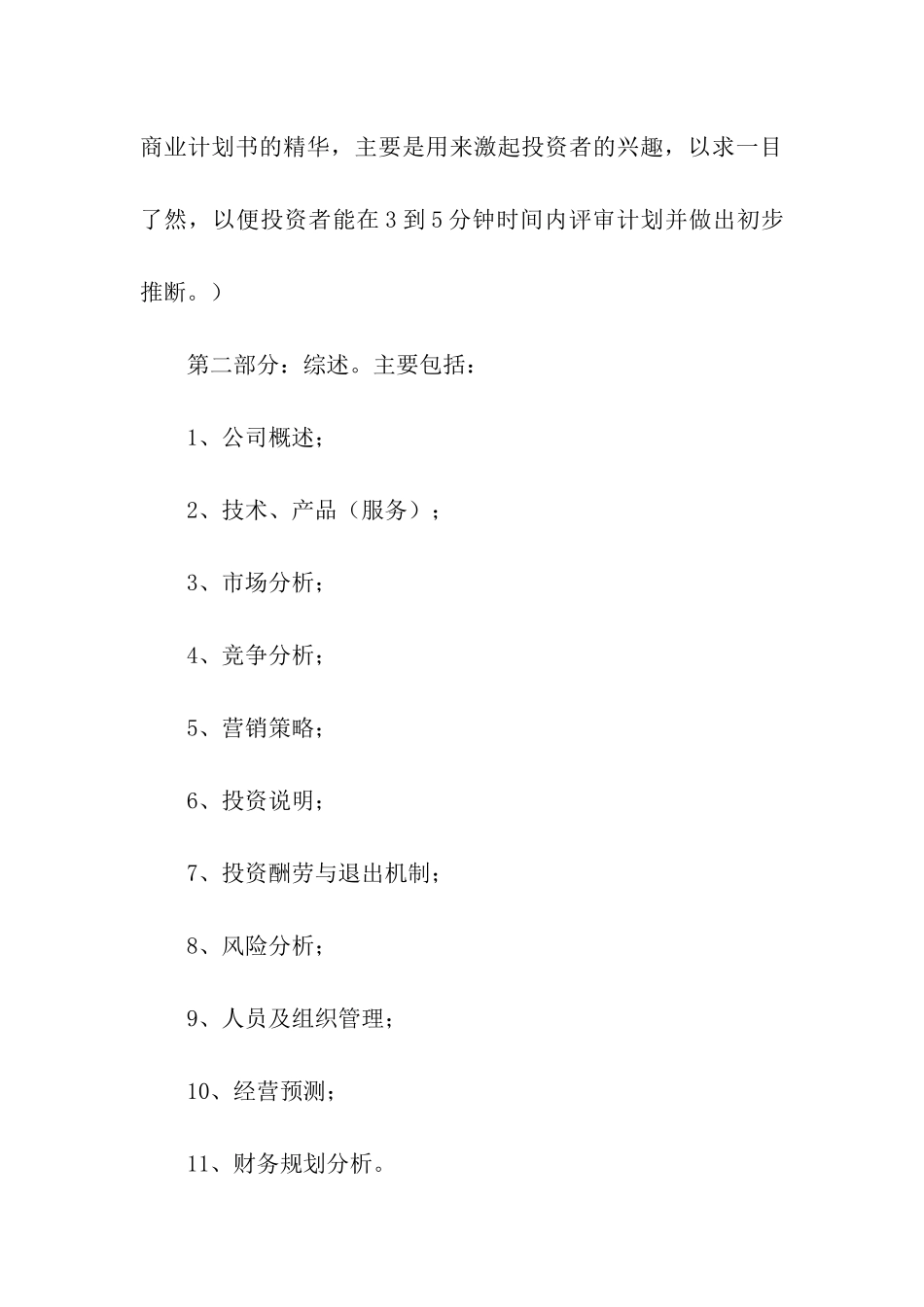 商业计划模板集合七篇_第3页