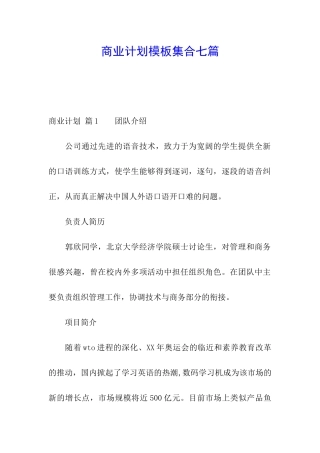 商业计划模板集合七篇