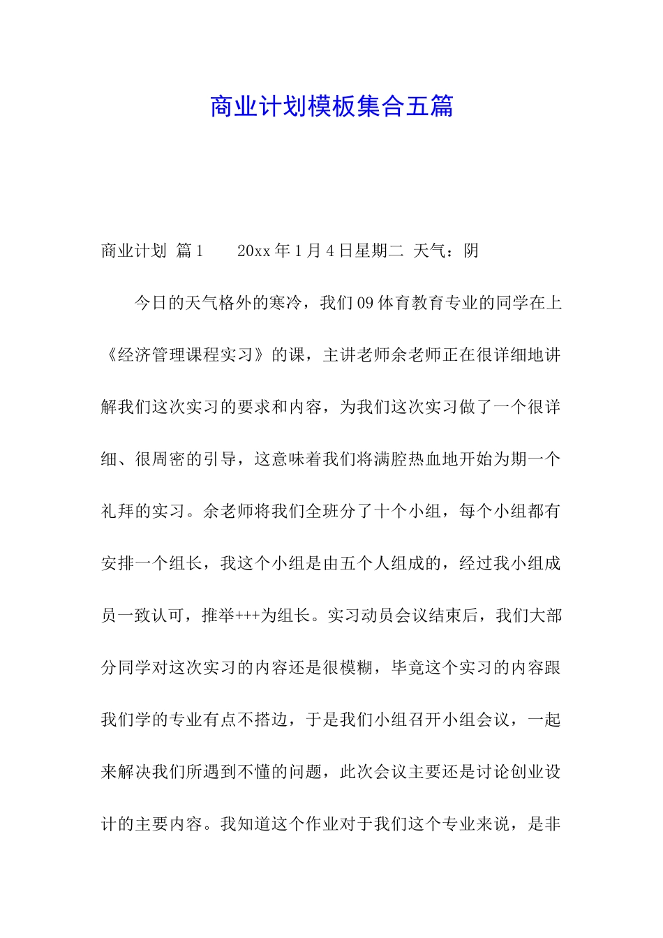 商业计划模板集合五篇_第1页