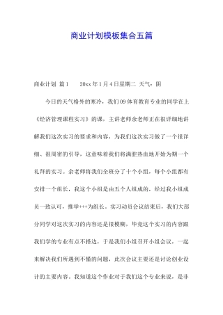 商业计划模板集合五篇