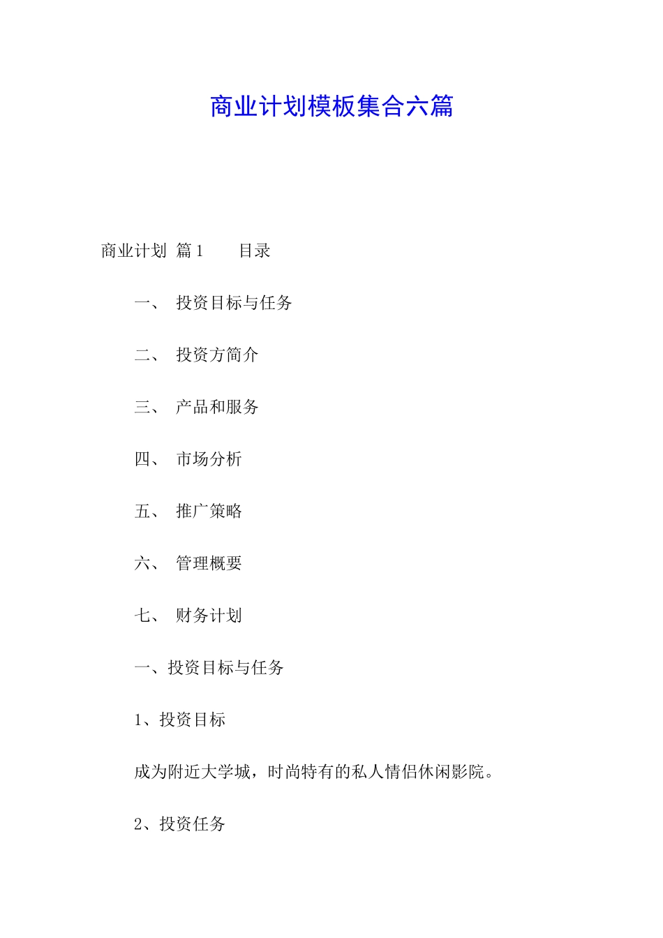 商业计划模板集合六篇_第1页