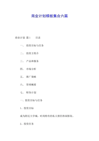商业计划模板集合六篇