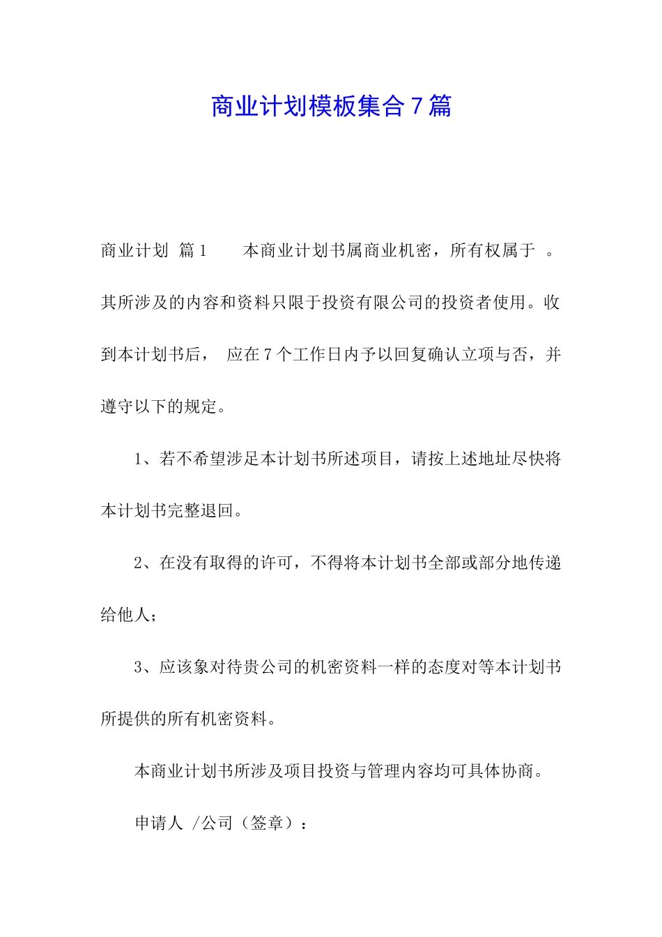 商业计划模板集合7篇_第1页