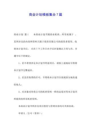 商业计划模板集合7篇