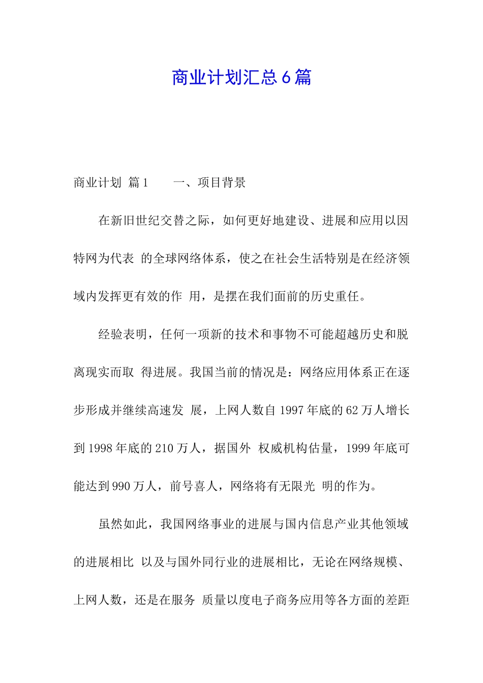 商业计划汇总6篇_第1页