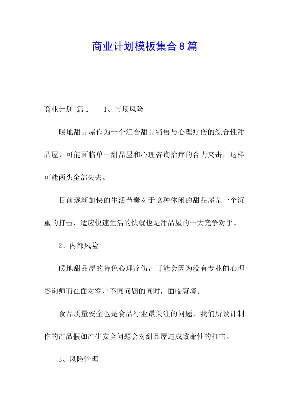 商业计划模板集合8篇_第1页