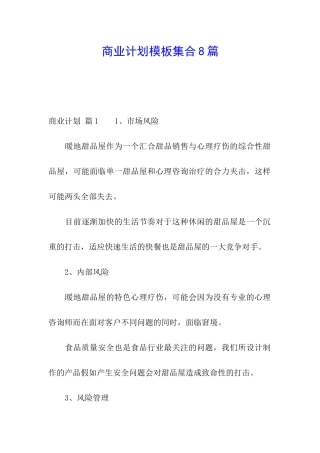 商业计划模板集合8篇