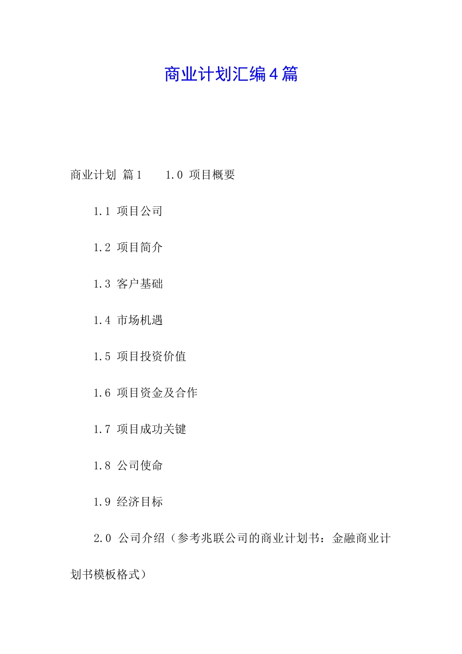 商业计划汇编4篇_第1页
