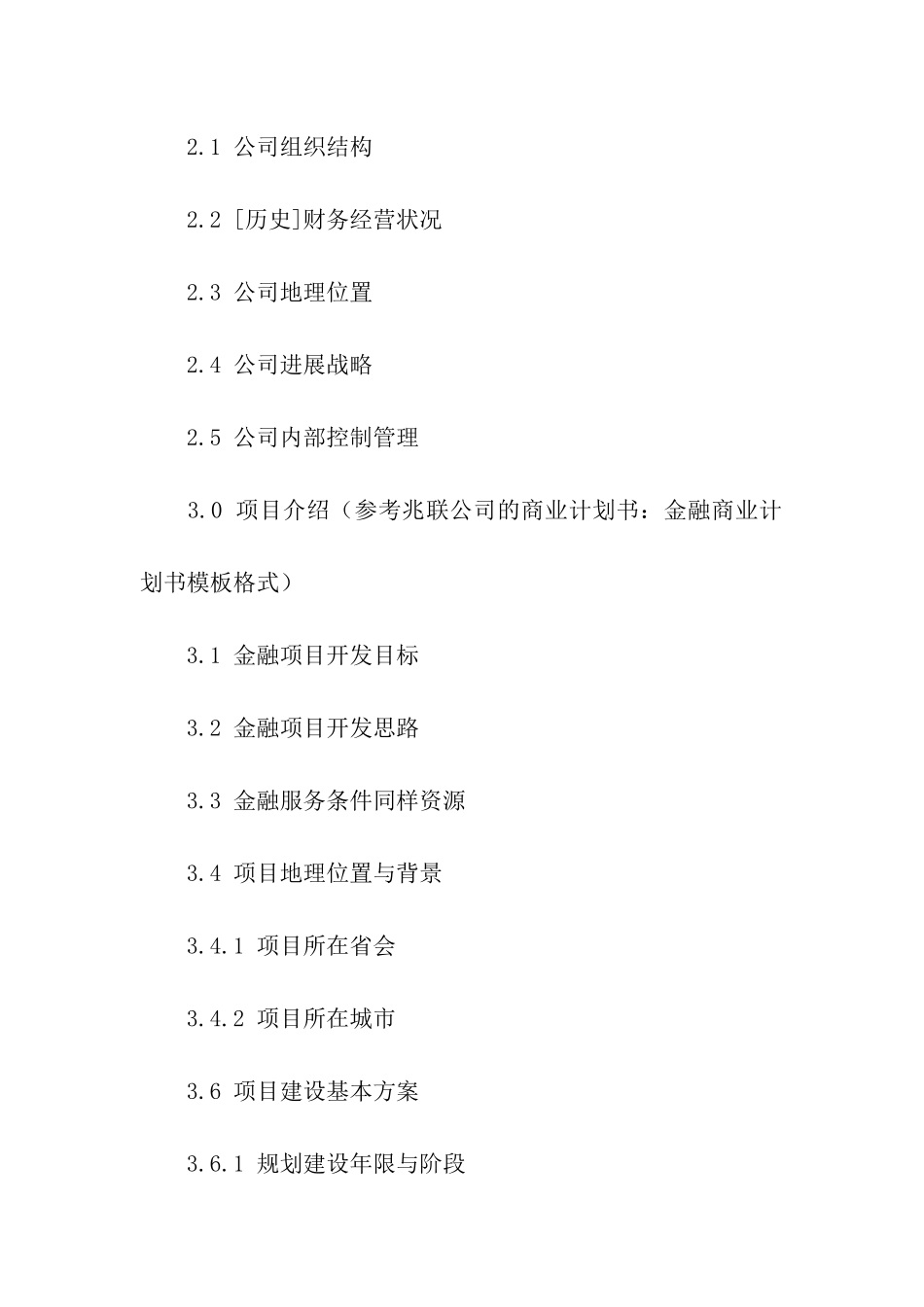 商业计划汇编4篇_第2页