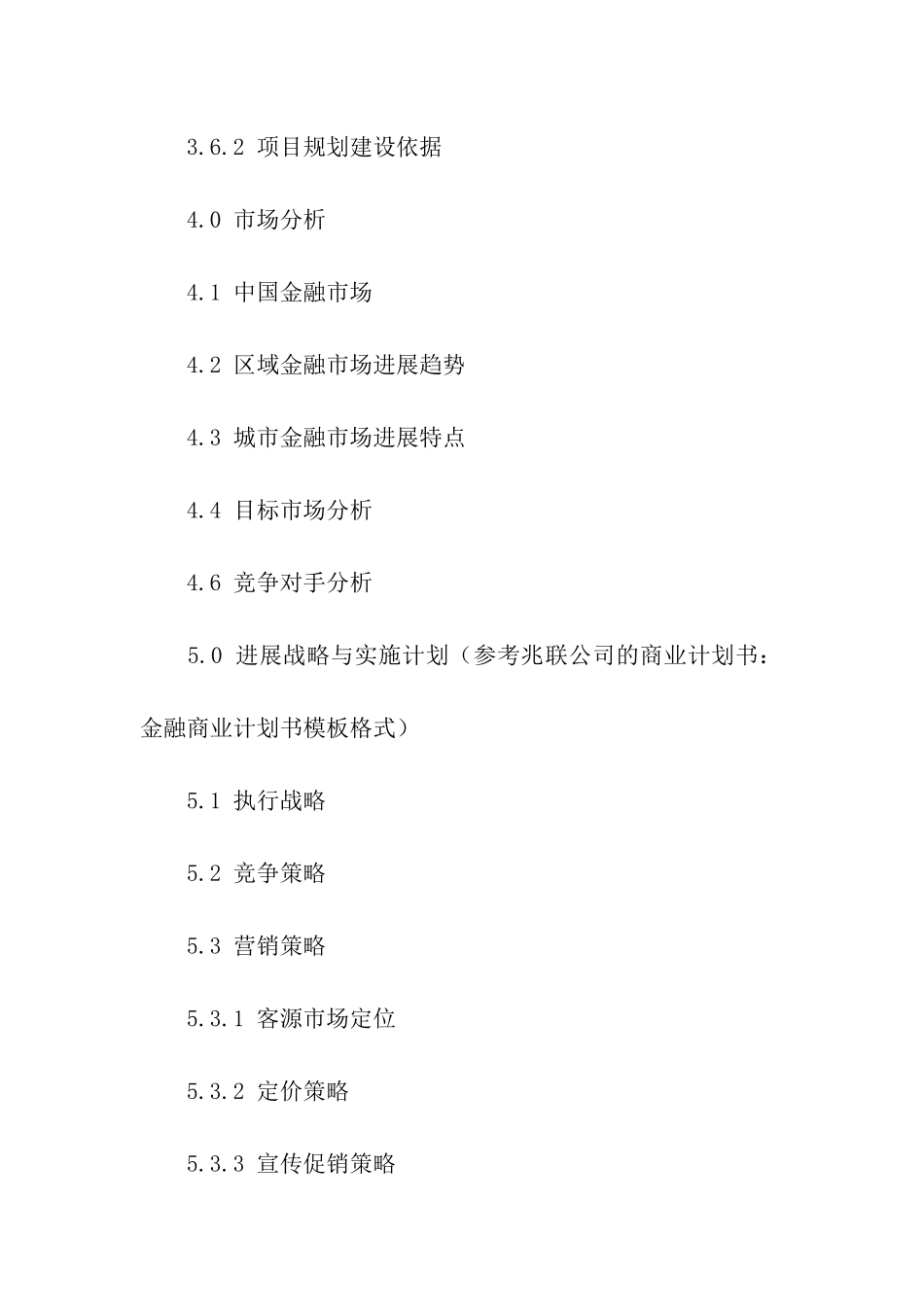 商业计划汇编4篇_第3页