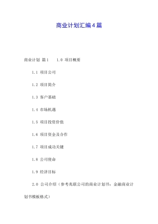 商业计划汇编4篇