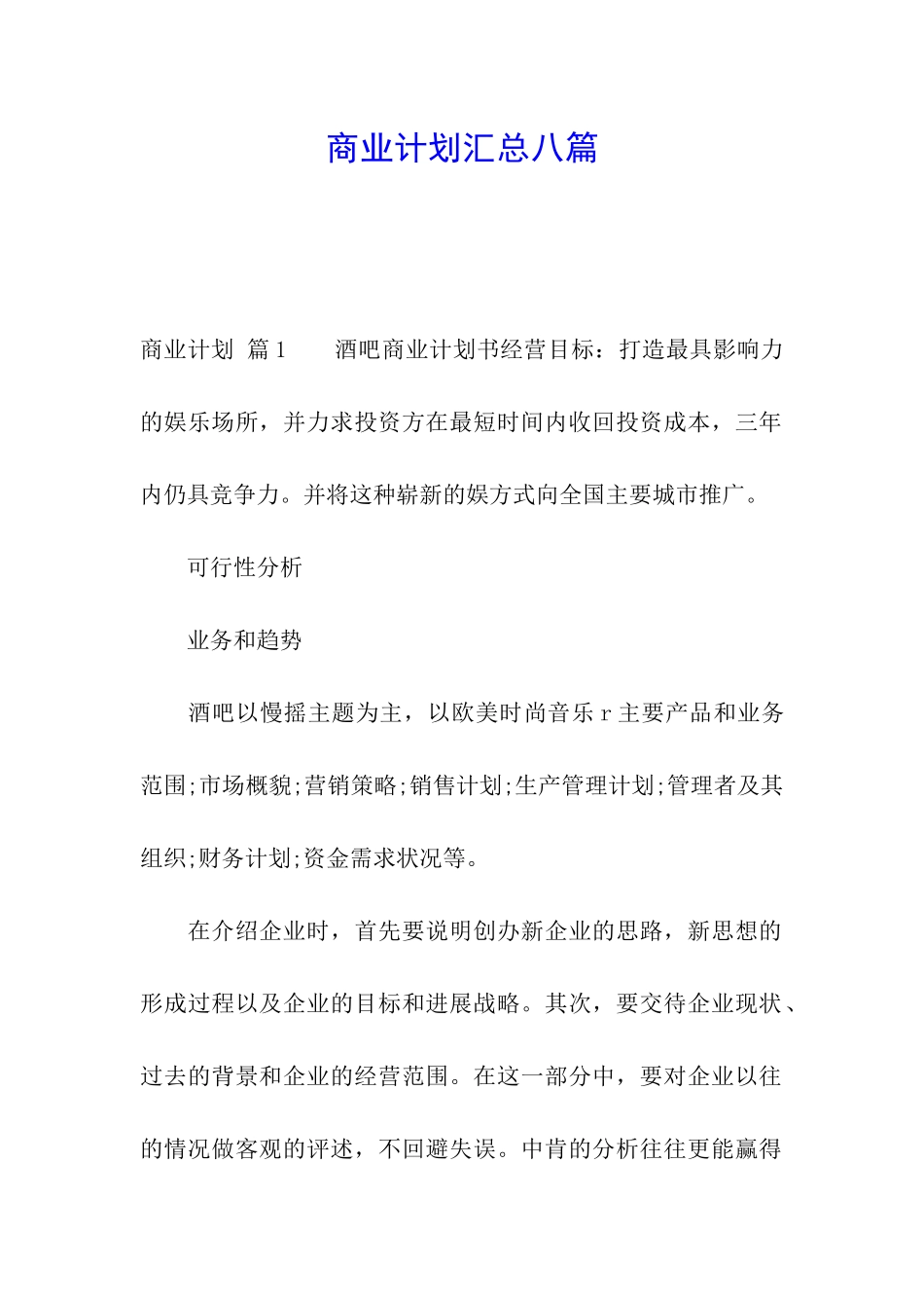 商业计划汇总八篇_第1页