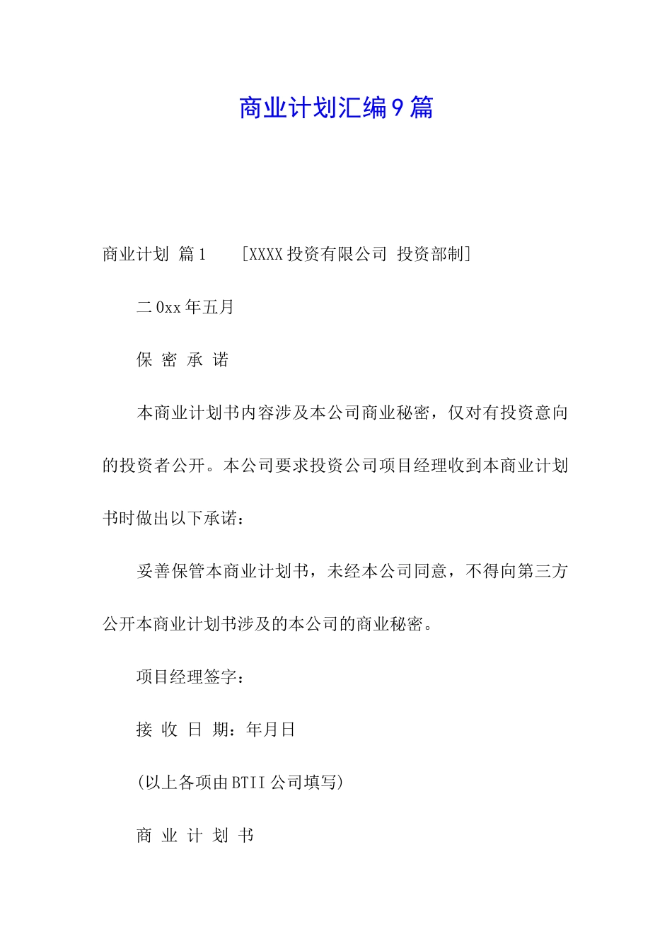 商业计划汇编9篇_第1页