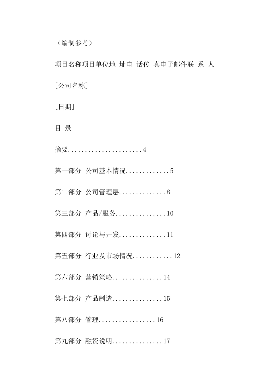 商业计划汇编9篇_第2页