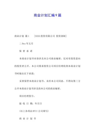 商业计划汇编9篇