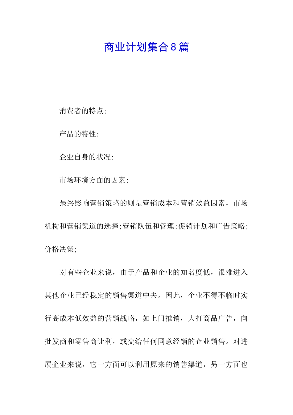 商业计划集合8篇_第1页